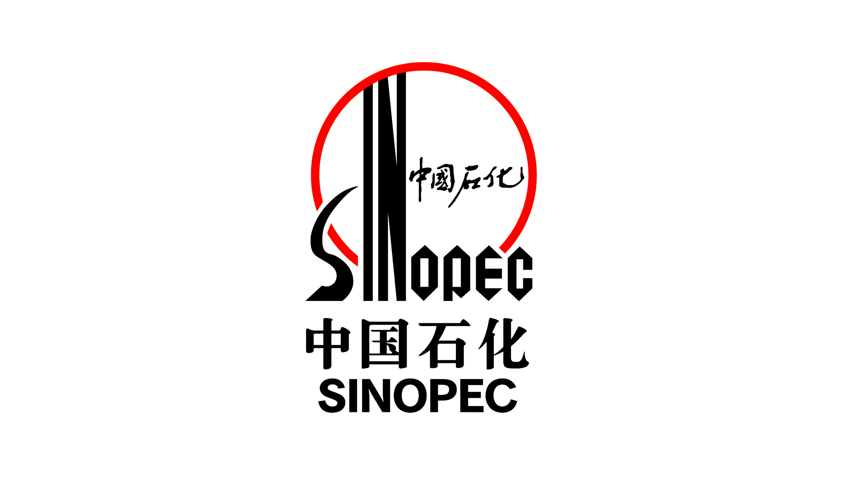 中国石化